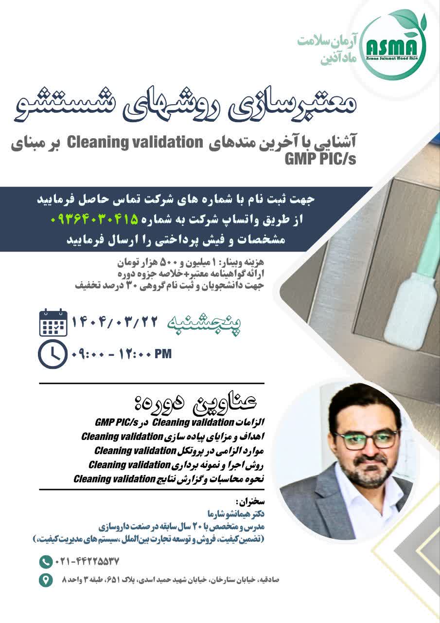 معتبر سازی روش های شستشو بر مبنای GMP PIC/s