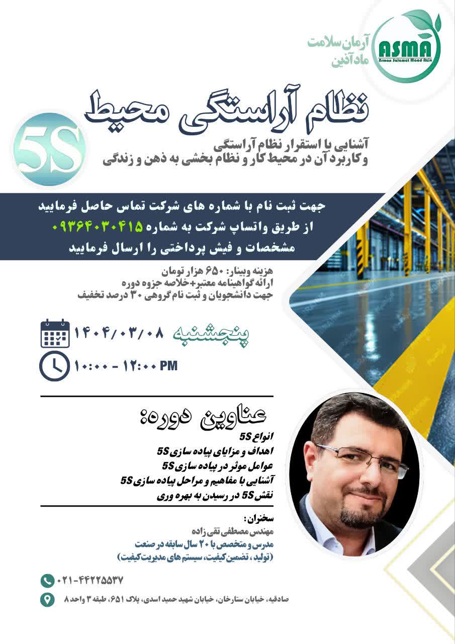 نظام آراستگی محیط کار 5S