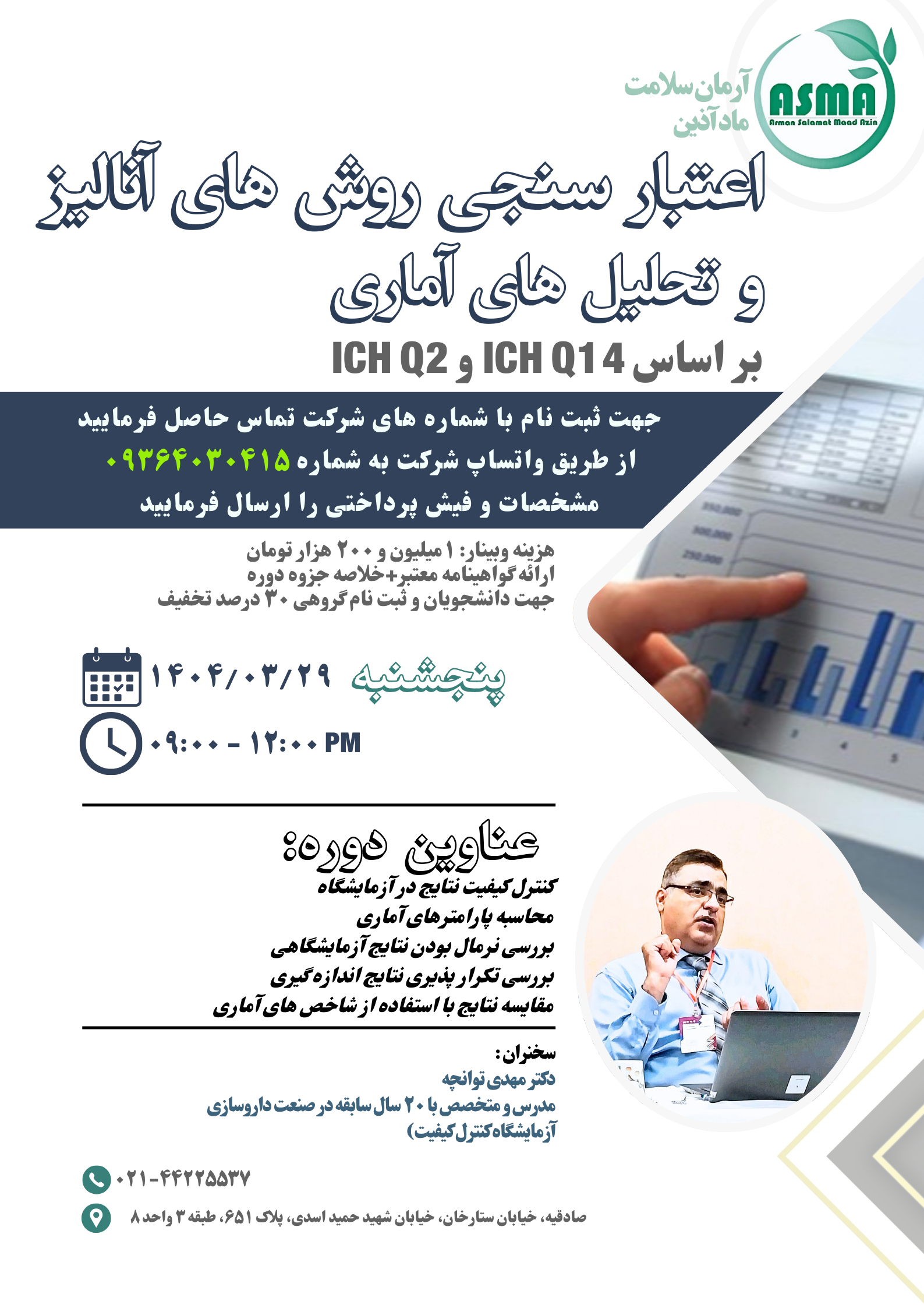 اعتبار سنجی روش های آنالیز و تحلیل های آماری